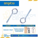 สกรูห่วง ขนาด 5/16-18×1-3/4″ mm. : HSL-M5/16-18×1-3/4