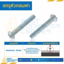 สกรูหัวกลมผ่า ขนาด 1/8×3/4 mm. : HSRC-M1/8L3/4