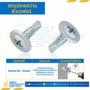 สกรูปลายสว่านหัวเวเฟอร์ ชุบขาว ขนาด #10-24×3/4 mm. : HSWD#10-24L3/4