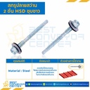 สกรูยิงหลังคา-ปลายสว่าน 2 ชั้น ขนาด #14-14/#12-14×120 : HSRFx2D#14-12×120