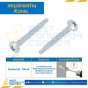 สกรูปลายสว่านหัวกลม ขนาด #10-16×1/2 mm. : HSRD#10-16L1/2