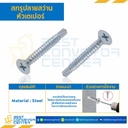 สกรูปลายสว่านหัวเตเปอร์ ขนาด #6-20×1-1/4″ mm. : HSDTP#6-20L1-1/4