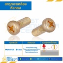 สกรูทองเหลืองหัวกลม ขนาด M4x50 mm. : BHPP-M4L50