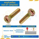 สกรูหัวเหลี่ยมแฉก H+ (สกรู IND) ขนาด M6x25 mm. : HS-M6L25-IND