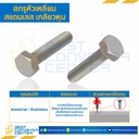 สกรูหัวเหลี่ยมสแตนเลส ขนาด 5/16×2″ mm. เกลียว 18 BSW : HB-M5/16L4.5SS-BSW