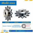 เฟืองโซ่ C2042 ลูกกลิ้งใหญ่ 25 ฟัน มีดุมข้างเดียว SUS304 : C2042SS-25TB