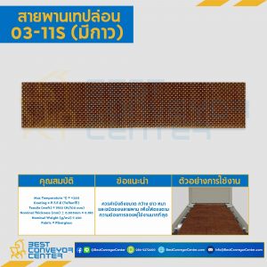 สายพานเทปล่อน Teflon Belt Grade 03-11S (แบบมีกาว) : 03-11S