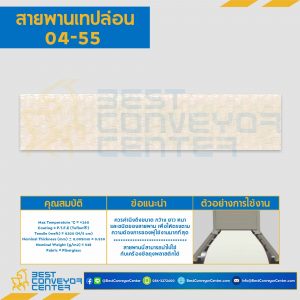 สายพานเทปล่อน Teflon Belt Grade 04-55 Brown : 04-55BR