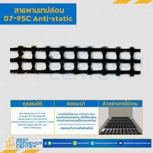 สายพานเทปล่อน Teflon Belt Grade 07-95C Anti-Static : 07-95C