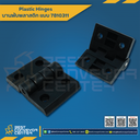 บานพับประตูพลาสติก W50xL70xT11. 7810311