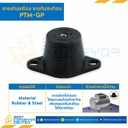ลูกยางรับแรงสั่นสะเทือน PTM-GP : RB-PTM-GP-30
