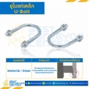 UB-15 ยูโบลท์เหล็ก พร้อมหัวน๊อต 2 ตัว ขนาด 6″ แกน 3/8