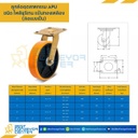 APU-S-5 ล้อโพลียูรีเทน แบบแป้นหมุน ขนาด 5 นิ้ว