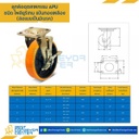 APU-B-4 ล้อโพลียูรีเทน แบบแป้นเบรคข้าง ขนาด 4 นิ้ว