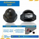 หัวน็อตหมวกชุบดำ ขนาด M10x1.5 ขอบ 17 สูง 16.5 mm. : CN-M10-1.5-17-BK