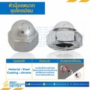 หัวน็อตหมวกชุบโครเมียม ขนาด M5x0.8 ขอบ 8 สูง 7.6 mm. : CN-M5-CR