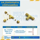 ข้อต่อสามทางตาไก่ทองเหลือง 64×12 (เกลียว : 3/4″)