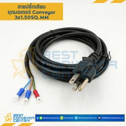 สายปลั๊กเสียบชุดมอเตอร์ Conveyor : 3×1.50x3m.