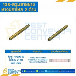 สวมสายยางหางปลาไหล 2 ด้าน 138×10