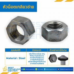 หัวน็อตเกลียวซ้าย ขนาด M8x1.25 ขอบ 13 mm. : HNL-M8-1.25