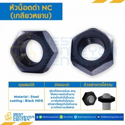 หัวน็อตดำ NC (เกลียวหยาบ) ขนาด 1″ : NC-1