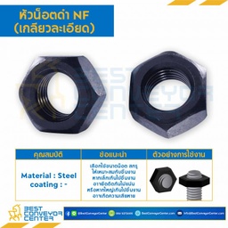 หัวน็อตดำ NF (เกลียวละเอียด) ขนาด 1-1/8″ : NF-1-1/8