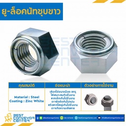 ยู-ล็อคนัทชุบขาว ขนาด M8x1.25 ขอบ 13 หนา 7.3 mm. : ULN-M8-W