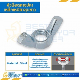 หัวน็อตหางปลาเหล็กเหนียวชุบขาว ขนาด 1/4″x20G : WN-CF-1/4
