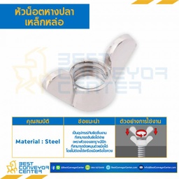 หัวน็อตหางปลาเหล็กหล่อ ขนาด M3x0.5 : WN-DC-M3