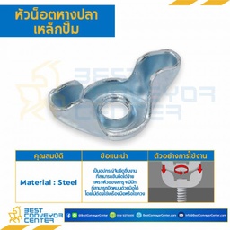 หัวน็อตหางปลาปั้ม ขนาด M6x1.0 mm. : WN-M6