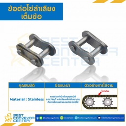 ข้อต่อโซ่ลำเลียงสแตนเลสเต็มข้อ C2062SS : CL-C2062HSS