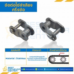 ข้อต่อโซ่ลำเลียงสแตนเลสครึ่งข้อ C2040SS : OL-C2040SS
