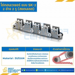 โซ่สแตนเลส ลูกกลิ้งเล็ก ติดปีกตั้ง 2 ข้าง เจาะรู 2 รู C2050RSS-2L-SK2