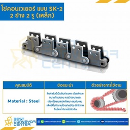 โซ่เหล็ก ลูกกลิ้งเล็ก ติดปีกตั้ง 2 ข้าง เจาะรู 2 รู C2050R-2L-SK2