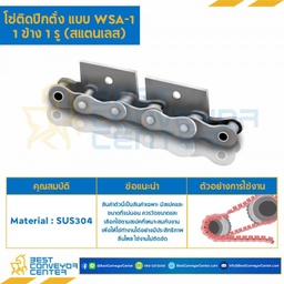 โซ่สแตนเลสติดปีกตั้ง 1 ข้าง เจาะรูปีก 1 รู RS60SS-1R-WSA-1L