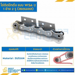 โซ่สแตนเลสติดปีกตั้ง 1 ข้าง เจาะรูปีก 2 รู RS60SS-1R-WSA-2L
