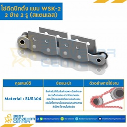 โซ่สแตนเลสติดปีกตั้ง 2 ข้าง เจาะรูปีก 1 รู RS60SS-1R-WSK-1L