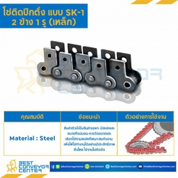 โซ่เหล็กติดปีกตั้ง 2 ข้าง เจาะรูปีก 1 รู RS120-1R-SK-1L