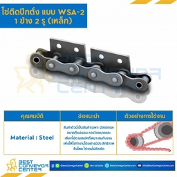 โซ่เหล็กติดปีกตั้ง 1 ข้าง เจาะรูปีก 2 รู RS50-1R-WSA-2L