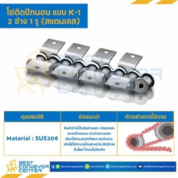 โซ่สแตนเลสติดปีกนอน 2 ข้าง เจาะรูปีก 1 รู RS60SS-1R-K-1L