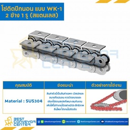 โซ่สแตนเลสติดปีกนอน 2 ข้าง เจาะรูปีก 1 รู RS80SS-1R-WK-1L
