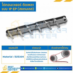โซ่สแตนเลส ลูกกลิ้งใหญ่ ติดเพลา 1 ข้าง ทุกข้อ : C2052SS-1P-EP