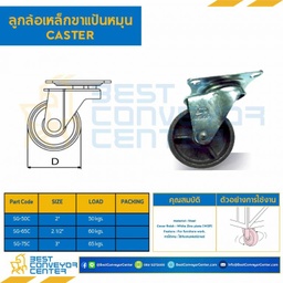 ลูกล้อเหล็กขาแป้นหมุน 3″ : SG-75C