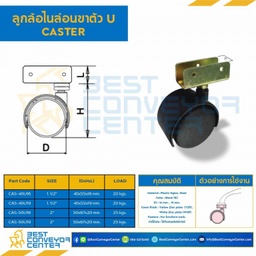 ลูกล้อไนล่อนขาตัว U 1-1/2″ : CAS-40U19