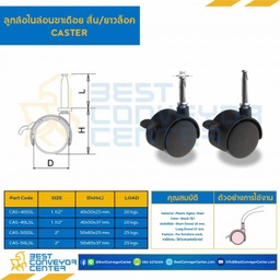 ลูกล้อไนล่อนขาเดือยสั้นล็อค 2″ : CAS-50SSL