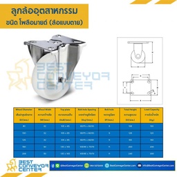 ลูกล้อ POLYAMIDE แบบแป้นตาย ขนาด 100 mm. : NYP-R-100