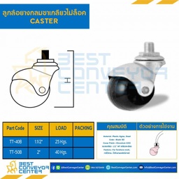ลูกล้อยางกลมขาเกลียวไม่ล็อค 2″ : TT-50B