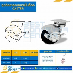 ลูกล้อยางกลมขาแป้นล็อค 2″ : TG-50B-BK