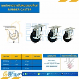 ลูกล้อยางขาแป้นหมุนแบบล็อค 3″ : SR-75R-L