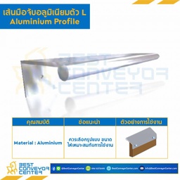 เส้นมือจับอลูมิเนียมตัว L ยาว 3 เมตร : PRO AL-2040-3